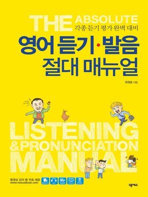 cover image of 영어 듣기 발음 절대 매뉴얼